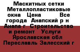 Маскитных сетки.Металлопластиковые окна › Цена ­ 500 - Все города, Анапский р-н, Анапа г. Строительство и ремонт » Услуги   . Ярославская обл.,Переславль-Залесский г.